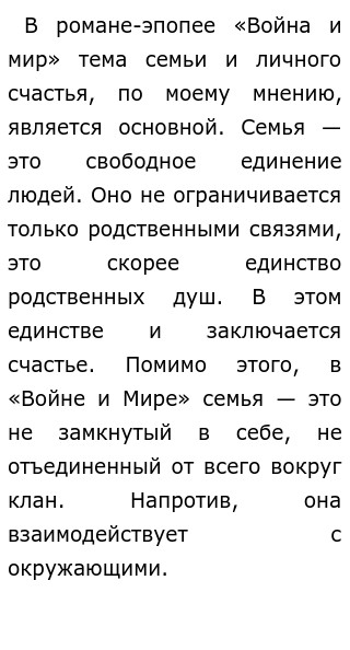 Сочинение по теме Тема семьи в романе Толстого Война и мир