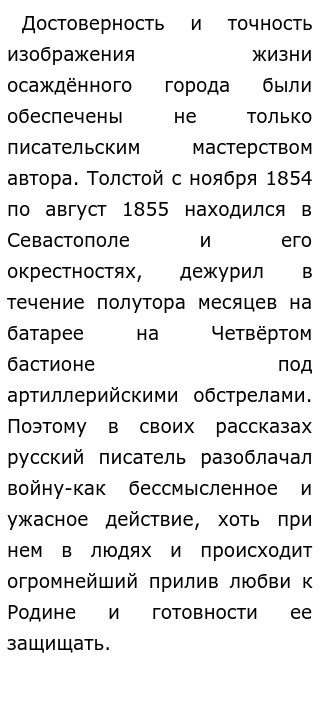 Сочинение по теме Толстой: Севастополь