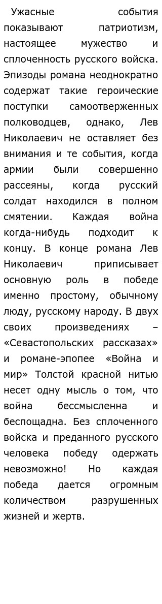 Сочинение: Художественные особенности романа Л. Н. Толстого Война и мир