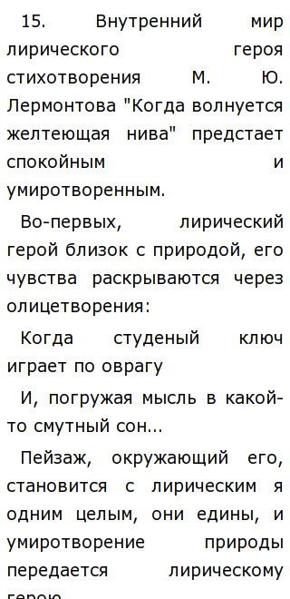 Сочинение: Стихотворение М. Ю.Лермонтова Когда волнуется желтеющая нива... Восприятие, истолкование, оценка