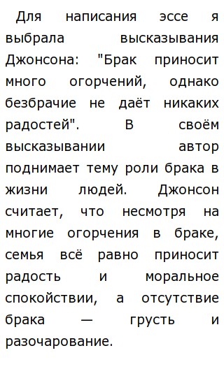 Эссе брак. Эссе брак