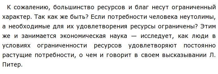 Как вы понимаете смысл словосочетания благо общества. Экономика есть искусство удовлетворять. Эссе по ограниченности ресурсов быстро качественно. Как вы понимаете смысл словосочетания безграничные потребности. Как вы понимаете удовлетворить при помощи ограниченных ресурсов.