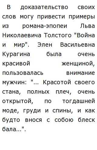  Эссе по теме Красота истинная и ложная (по роману Л.Н. Толстого 'Война и Мир')