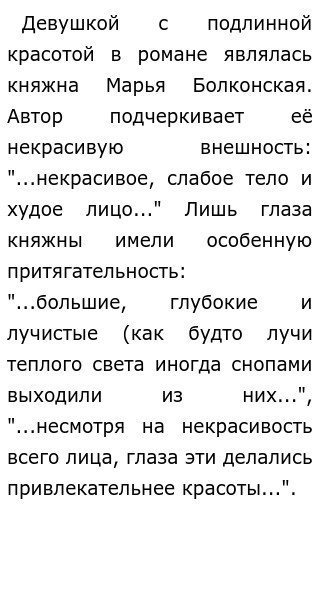  Эссе по теме Красота истинная и ложная (по роману Л.Н. Толстого 'Война и Мир')