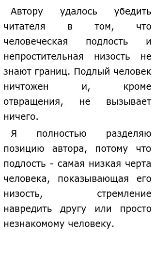 Сочинение подлость по тексту. Сочинение подлость по тексту. Собственное мнение. Сочинение подлость по тексту. Сочинение на тему подлость.