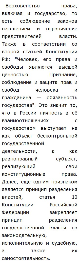 Реферат: Что мешает России стать правовым государством