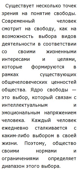 Понимание Свободы Сочинение Понимание Свободы Сочинение
