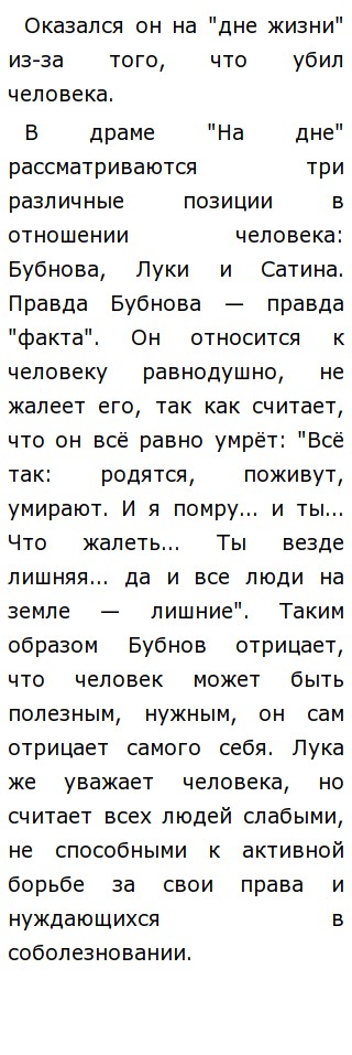 Сочинение: Две правды о человеке в пьесе М. Горького На дне