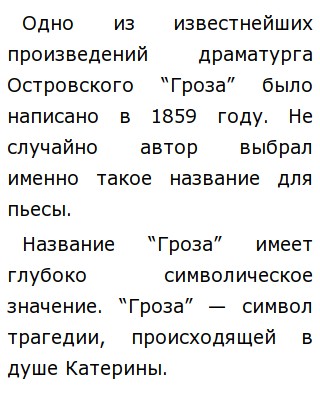 Сочинение по теме Смысл названия пьесы А.Н. Островского 