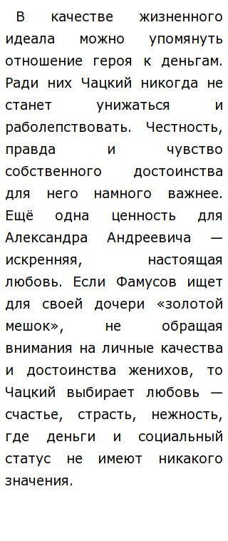 Сочинение: Жизненные принципы Чацкого и Молчалина