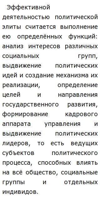 Политическая элита Политическая элита