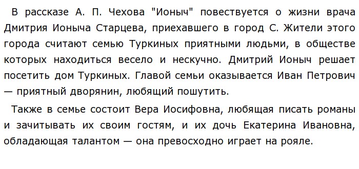 Смысл произведения ионыч. Настоящая жизнь в рассказе Ионыч. Екатерины Ивановны в рассказе "Ионыч.