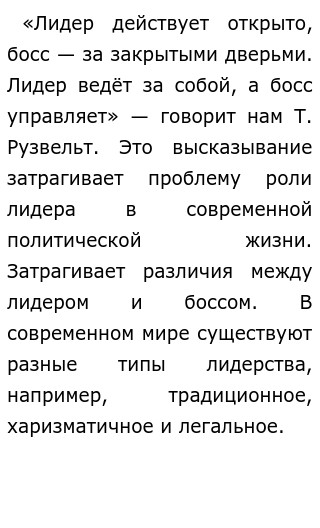 Реферат: Лидер и его роль в политической жизни общества. Типология лидерства