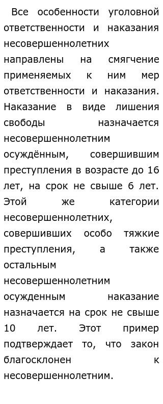 Закон Благосклонен К Несовершеннолетним Эссе По Обществознанию Закон Благосклонен К Несовершеннолетним Эссе По Обществознанию