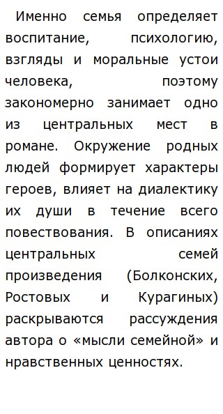 Сочинение: Мысль народная и мысль семейная в романе ЛНТолстого Война и мир