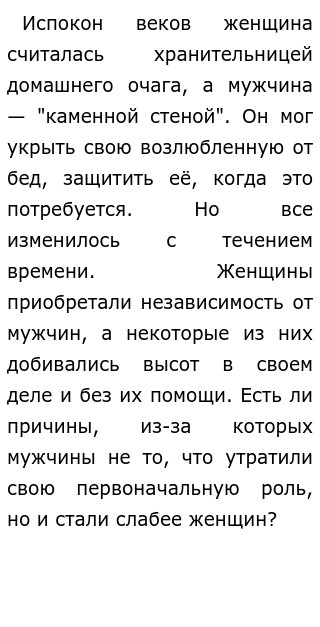 Почему Мужчина Может Быть Слабее Женщины? Итоговое Сочинение (Декабрьское)  - Направление Он И Она 2019-2020