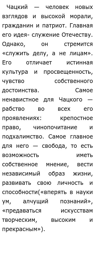 Сочинение: Чацкий и Молчалин как герои-антиподы. (По комедии А.С.Грибоедова «Горе от ума»)