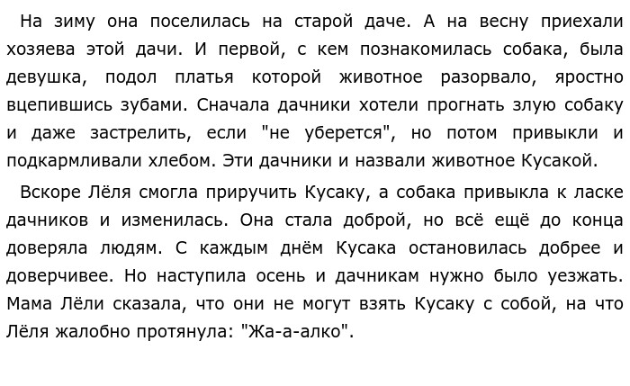 Кусака. Краткий пересказ кусака Андреев. Диктант кусака. Отношение кусаки к людям.