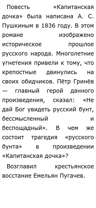 Сочинение: Повесть А.С.Пушкина Капитанская дочка как историческое сочинение