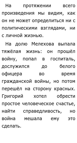 Трагедия Григория Мелихова Сочинение Трагедия Григория Мелихова Сочинение