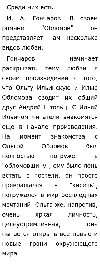 Сочинение по теме Любовь в жизни Ильи Обломова