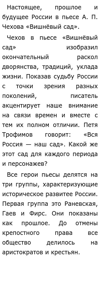 Сочинение: Прошлое, настоящее и будущее в пьесе А. П. Чехова 