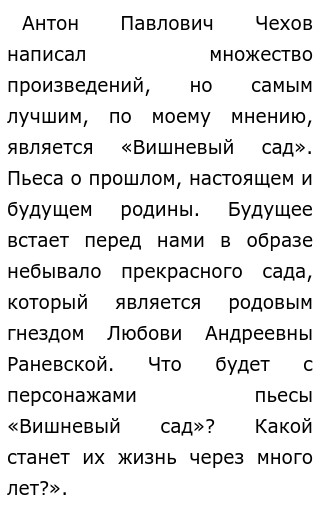 Сочинение: Прошлое, настоящее и будущее Вишневого сада.