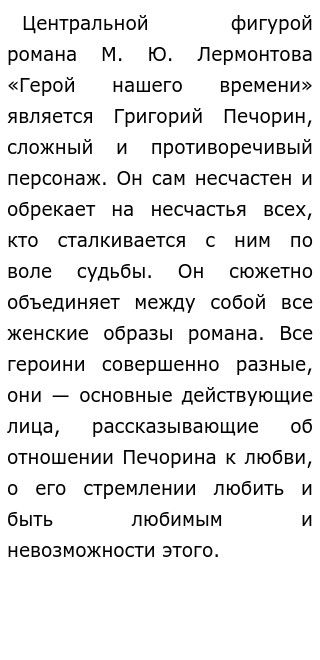 Сочинение по теме Система образов в романе М.Ю. Лермонтова Герой нашего времени