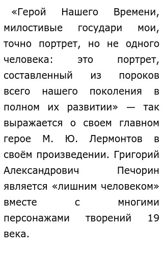 Печорин — воплощение духа эпохи — глубокое сложное сочетание черт характера и проницательного анализа