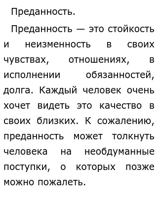 Сочинение На Тему Преданность 9.3 Сочинение На Тему Преданность 9.3