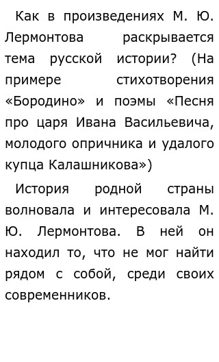 Сочинение: Прошлое и настоящее в поэзии М. Ю. Лермонтова