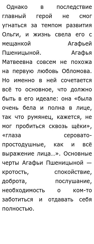 Сочинение: Любовь в жизни Обломова. Обломов и Агафья Пшеницына