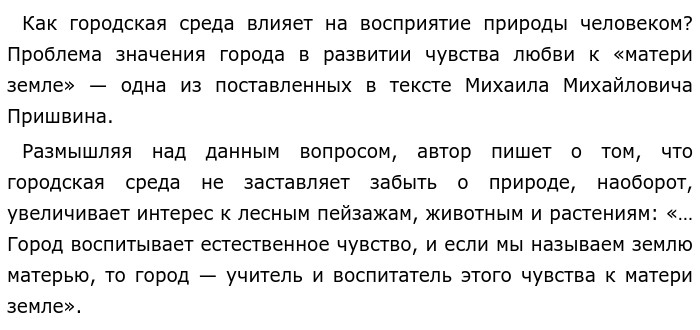 Текст про пришвина егэ. Сочинение по тексту есть ложное представление.