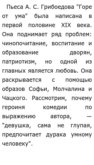 Сочинение: Роль образа Софьи в комедии Грибоедова Горе от ума