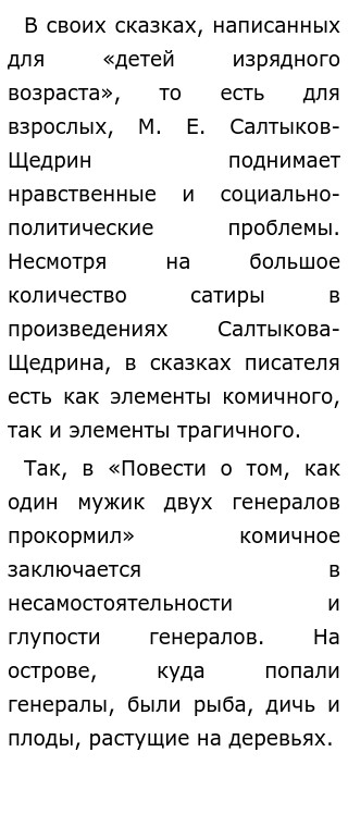 Сочинение по теме О сказках М. Е. Салтыкова-Щедрина