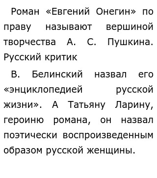 Сочинение: Татьяна в романе А. С. Пушкина Евгений Онегин