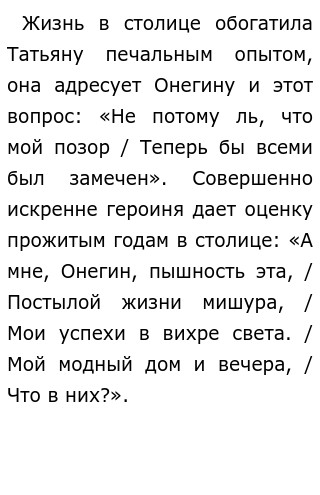 Сочинение: В чем трагедия Евгения Онегина и Татьяны Лариной в романе А.С.Пушкина