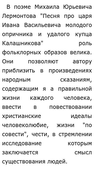 Изложение: Песня про царя Ивана Васильевича, молодого опричника и удалого купца Калашникова. Лермонтов М.Ю.