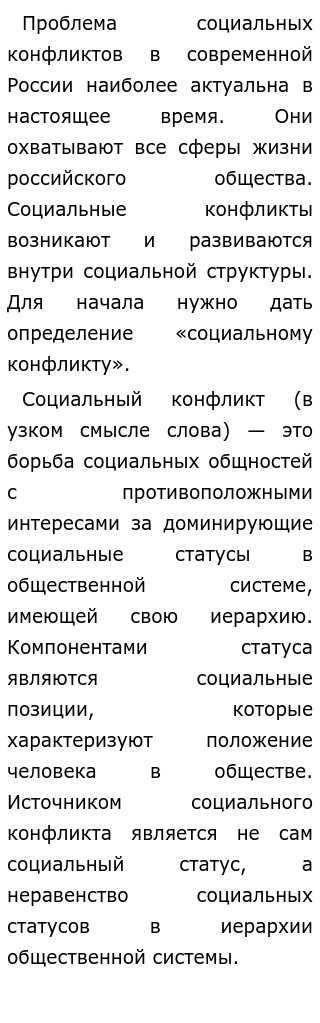 Конфликт Эссе Общество Конфликт Эссе Общество