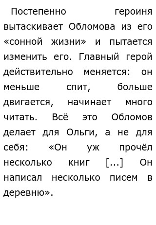 Сочинение: Образ Ольги Ильинской в романе И.А. Гончарова 