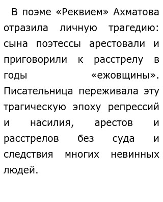 Сочинение: Трагедия народа - трагедия поэта поэма Анны Ахматовой Реквием