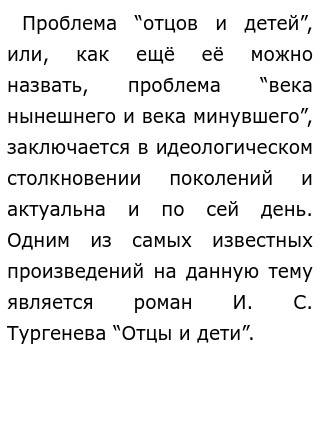 Сочинение По Литературе Проблема Отцов И Детей Сочинение По Литературе Проблема Отцов И Детей