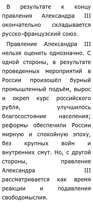 Реферат: Внешняя политика России в царствование Александра III (1881-1894 гг.)