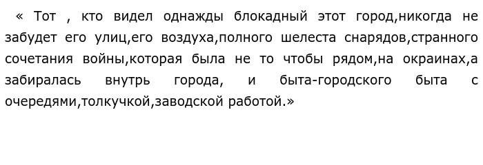 Тот кто видел блокадный этот город