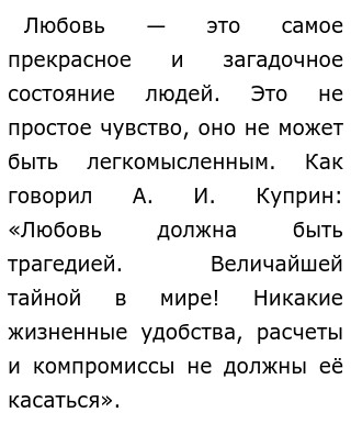 Сочинение по теме «Любовь – это когда хочется того, чего нет, и не бывает» (по произведениям И.А. Бунина и А.И. Куприна)